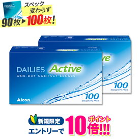 【送料無料】デイリーズアクティブ （旧デイリーズアクア コンフォートプラス）100枚入 2箱セット 使い捨てコンタクトレンズ 1dayタイプ アルコン