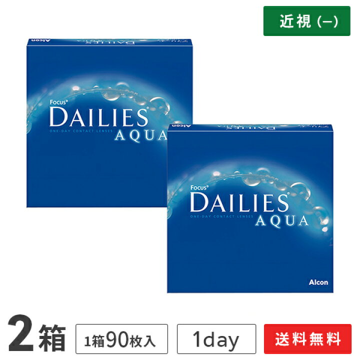 楽天市場】【送料無料】フォーカス デイリーズアクア バリューパック 90枚入 2箱 1日使い捨て コンタクトレンズ(デイリーズ アクア / 90枚 / アルコン / チバビジョン) : アットレンズ 楽天市場】【送料無料】フォーカス デイリーズアクア バリューパック 90枚入 2箱 1日使い捨て コンタクトレンズ(デイリーズ アクア / 90枚 / アルコン / チバビジョン) : アットレンズ