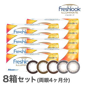 【送料無料】フレッシュルックデイリーズイルミネート8箱セット 1日終日装用タイプ 1箱30枚入(イルミネート / ライトブラウン / リッチブラウン / ジェットブラック / エスプレッソゴールド / ダイヤモンドブラック /カラコン / アルコン / コンタクトレンズ)