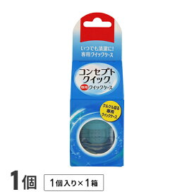 コンセプトクイック専用 レンズケース 1個 / クイックケース / コンセプト / クイック / AMO