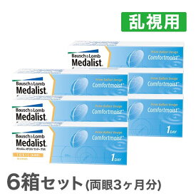 【送料無料】メダリストワンデープラス乱視用6箱セット　使い捨てコンタクトレンズ1日終日装用交換タイプ/ボシュロム