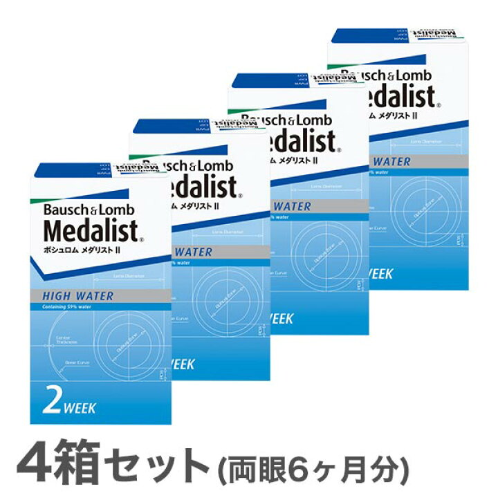 楽天市場】【送料無料】ボシュロム メダリスト2 2週間使い捨て 6枚入 4箱セット : アットレンズ 楽天市場】【送料無料】ボシュロム メダリスト2 2週間使い捨て 6枚入 4箱セット : アットレンズ