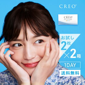 【CREO】【送料無料】【YM】【お試し】クレオワンデーUVモイスト2枚 2箱 / 1日使い捨てコンタクトレンズ / お試し両眼2日分