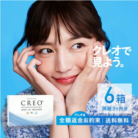 【CREO】【送料無料】クレオワンデーUVモイスト 30枚6箱 / 1日使い捨てコンタクトレンズ