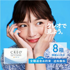 【CREO】【送料無料】クレオワンデーUVモイスト 30枚8箱 / 1日使い捨てコンタクトレンズ
