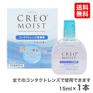 【送料無料】クレオモイスト 15ml 1本 (コンタクトレンズ装着薬 / コンタクトレンズ装着液 / 装着薬 / 装…