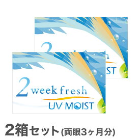 【送料無料】【YM】2ウィークフレッシュUVモイスト 2箱セット　/両眼3ヶ月/フレッシュジャパン　使い捨てコンタクトレンズ2週間終日装用交換タイプ