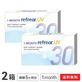 【送料無料】【YM】ワンマンスリフレアUV 6枚入り 2箱セット 1ヵ月交換タイプ（両眼6ヶ月分 / フロムアイズ / リフレア / 1month / 1ヵ月 / 1-MONTH Refrear UV / ソフトコンタクトレンズ）