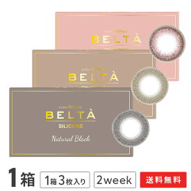 【送料無料】【YM】2ウィークリフレアBELTA（ベルタ）UV シリコーン 1箱( 1箱3枚入り / 度なし / 度あり / カラーコンタクト / カラコン / コンタクト / 2week / ブラック / ブラウン / フロムアイズ )