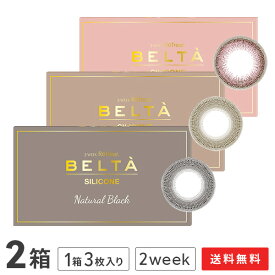 【送料無料】【YM】2ウィークリフレアBELTA（ベルタ）UV シリコーン 2箱セット( 1箱3枚入り / 度なし / 度あり / カラーコンタクト / カラコン / コンタクト / 2week / ブラック / ブラウン / フロムアイズ )