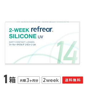 【送料無料】【YM】2ウィークリフレアシリコーン UV 6枚入り 1箱 2週間タイプ（片眼3ヶ月分 / フロムアイズ / リフレア / 2ウィーク / 2week /2-WEEK Refrear SILICONE UV / シリコンハイドロゲル）