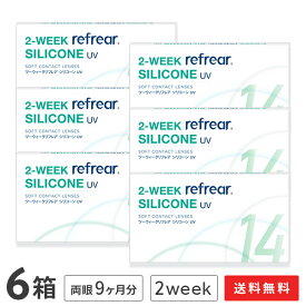 【送料無料】2ウィークリフレアシリコーン UV 6枚入り 6箱セット 2週間タイプ（両眼9ヶ月分 / フロムアイズ / リフレア / 2ウィーク / 2week /2-WEEK Refrear SILICONE UV / シリコンハイドロゲル）