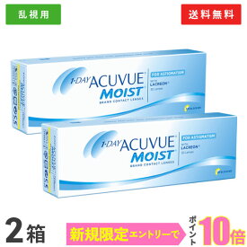 【送料無料】【乱視用】ワンデーアキュビューモイスト乱視用 2箱セット【30枚×2箱】(ワンデーアキュビューモイスト / 1日使い捨て / 1day / アキュビューモイスト / アキュビュー / モイスト / コンタクトレンズ / 乱視用コンタクト )