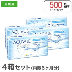 【送料無料】アキュビューオアシス乱視用 4箱セット (2week / 乱視用 / アキュビュー / ジョンソン&ジョンソン)