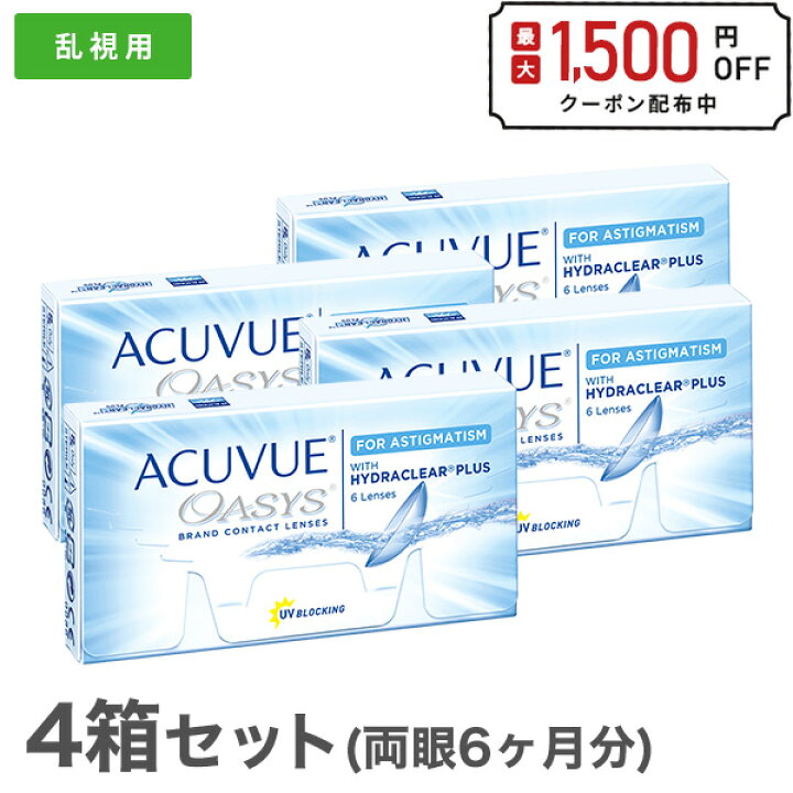 楽天市場】【送料無料】アキュビューオアシス乱視用 4箱セット (2week 