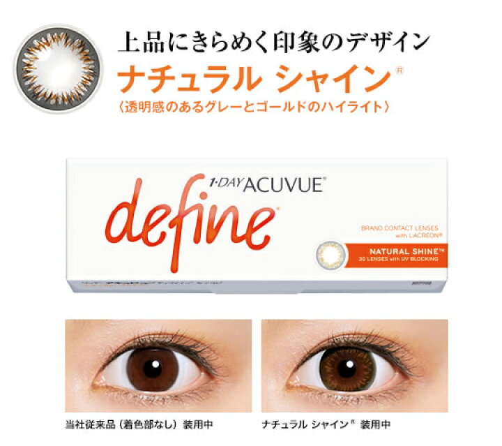 楽天市場】【送料無料】ワンデーアキュビューディファインモイスト 30枚入り 4箱 ( 1日使い捨て ジョンソン・エンド・ジョンソン カラコン 度あり 度なし カラーコンタクト define 1day acuvue ) : アットレンズ 楽天市場】【送料無料】ワンデーアキュビューディファインモイスト 30枚入り 4箱 ( 1日使い捨て ジョンソン・エンド・ジョンソン カラコン 度あり 度なし カラーコンタクト define 1day acuvue ) : アットレンズ