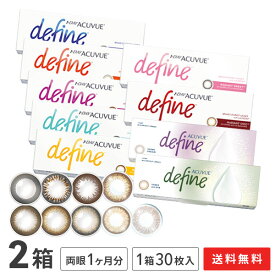 【送料無料】ワンデーアキュビューディファインモイスト 30枚入り 2箱 ( 1日使い捨て ジョンソン・エンド・ジョンソン カラコン 度あり 度なし カラーコンタクト define 1day acuvue )