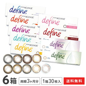 【送料無料】ワンデーアキュビューディファインモイスト 30枚入り 6箱 ( 1日使い捨て ジョンソン・エンド・ジョンソン カラコン 度あり 度なし カラーコンタクト define 1day acuvue )