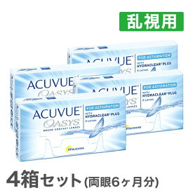 【送料無料】アキュビューオアシス乱視用 4箱セット (2week / 乱視用 / アキュビュー / ジョンソン&ジョンソン)