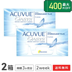 【送料無料】アキュビューオアシス コンタクトレンズ 2week 2箱セット 6枚入 2週間使い捨て コンタクトレンズ コンタクト