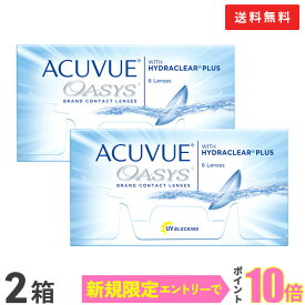 【送料無料】アキュビューオアシス コンタクトレンズ 2week 2箱セット 6枚入 2週間使い捨て コンタクトレンズ コンタクト