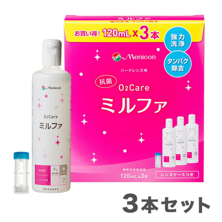 メニコン 抗菌O2ケア ミルファ 3本パック(120ml×3)ハードコンタクトレンズケア洗浄・保存・タンパク除去/メニコン アットレンズ 抗菌O2ケアミルファ3本パック 送料無料 ハードレンズ用洗浄・保存・タンパク除去液 メニコン