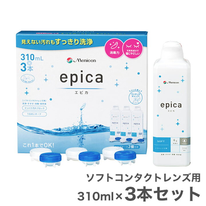 楽天市場】エピカ 310ml 3本 (3本パックx1箱) ソフトコンタクトレンズ 