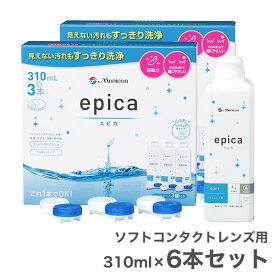 【送料無料】エピカ 310ml 6本 (3本パックx2箱) ソフトコンタクトレンズ洗浄液 / メニコン / 旧製品名エピカコールド
