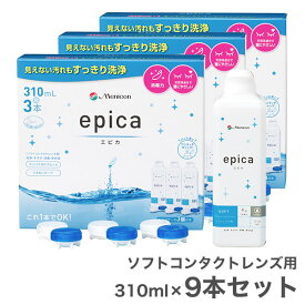 【送料無料】エピカ 310ml 9本 (3本パックx3箱) ソフトコンタクトレンズ洗浄液 / メニコン / 旧製品名エピカコールド