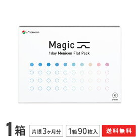 【送料無料】マジック ワンデー メニコン フラットパック 90枚入り 1箱 (ワンデー / メニコン / Magic / 1day Menicon Flat Pack / コンタクト / コンタクトレンズ / 近視用 )