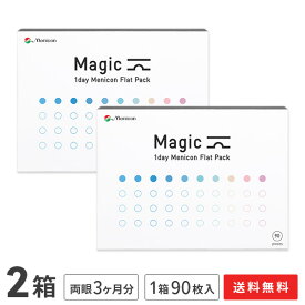 【送料無料】マジック ワンデー メニコン フラットパック 90枚入り 2箱セット (ワンデー / メニコン / Magic / 1day Menicon Flat Pack / コンタクト / コンタクトレンズ / 近視用 )