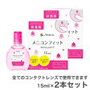【送料無料】メニコンフィット (ピンクボトル) 15ml 2本セット (コンタクトレンズ装着液 / メニコン フィット / fit / menicon）