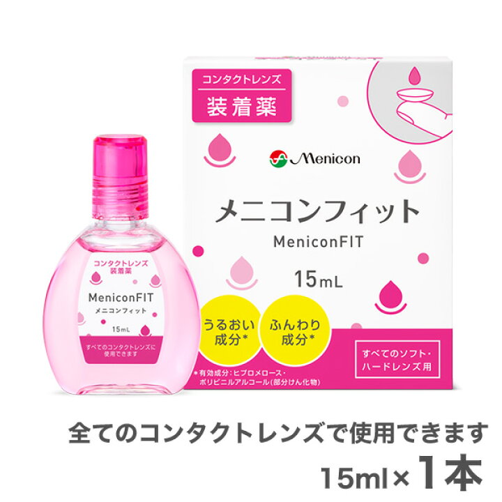 楽天市場】【送料無料】【YM】メニコンフィット (ピンクボトル) 15ml 1本 (コンタクトレンズ装着液 / メニコン フィット / fit / menicon) : アットレンズ 楽天市場】【送料無料】【YM】メニコンフィット (ピンクボトル) 15ml 1本 (コンタクトレンズ装着液 / メニコン フィット / fit / menicon) : アットレンズ