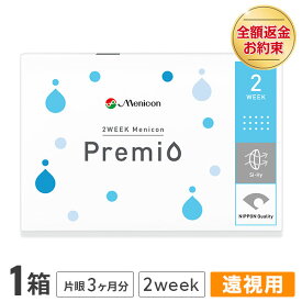 【送料無料】2WEEK メニコン プレミオ (遠視用) 1箱 コンタクトレンズ 2week コンタクト 2ウィーク