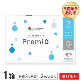 【送料無料】【YM】2WEEK メニコン プレミオ 1箱 コンタクトレンズ 2week コンタクト 2ウィーク