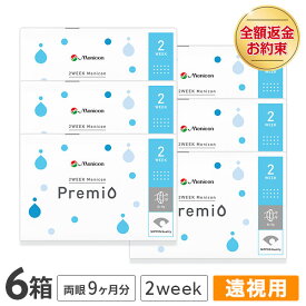 【送料無料】2WEEK メニコン プレミオ (遠視用) 2週間交換 6枚入 6箱セット コンタクトレンズ 2week コンタクト 2ウィーク