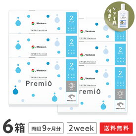 【送料無料】2WEEK メニコン プレミオ 2週間交換 6枚入 6箱セット コンタクトレンズ 2week コンタクト 2ウィーク