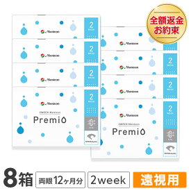 【送料無料】2WEEK メニコン プレミオ (遠視用) 8箱セット 2週間使い捨て コンタクトレンズ（Menicon Premio / 2週間終日装用交換タイプ / 2ウィーク / 2week）