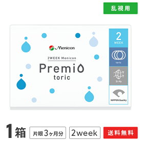 【送料無料】【YM】2WEEKメニコン　プレミオトーリック　片眼3ヶ月分 1箱6枚入り（乱視用 / 2週間使い捨て / Menicon Premio / コンタクトレンズ / 2ウィーク / メニコン)