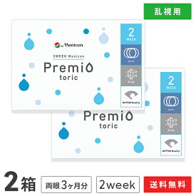 【送料無料】【YM】2WEEKメニコン　プレミオトーリック　2箱セット　両眼3ヶ月分 1箱6枚入り（乱視用 / 2週間使い捨て / Menicon Premio / コンタクトレンズ / 2ウィーク / メニコン)