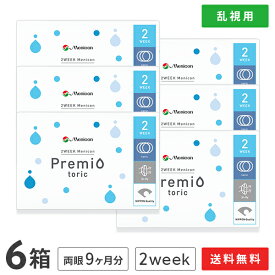 【送料無料】2WEEKメニコン　プレミオトーリック　6箱セット　両眼9ヶ月分 1箱6枚入り（乱視用 / 2週間使い捨て / Menicon Premio / コンタクトレンズ / 2ウィーク / メニコン)