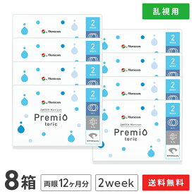 【送料無料】2WEEKメニコン　プレミオトーリック　8箱セット　両眼12ヶ月分 1箱6枚入り（乱視用 / 2週間使い捨て / Menicon Premio / コンタクトレンズ / 2ウィーク / メニコン)
