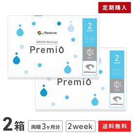 【定期購入】【送料無料】2WEEK メニコン プレミオ 2箱セット 2ウィーク使い捨てコンタクトレンズ (メニコンプレミオ / Menicon Premio)