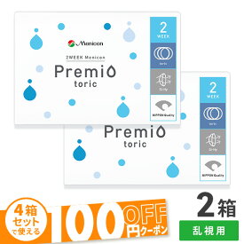 【送料無料】【YM】2WEEKメニコン　プレミオトーリック　2箱セット　両眼3ヶ月分 1箱6枚入り（乱視用 / 2週間使い捨て / Menicon Premio / コンタクトレンズ / 2ウィーク / メニコン)