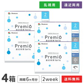 【送料無料】2WEEKメニコン プレミオ遠近両用トーリック　4箱セット　両眼6ヶ月分 1箱6枚入り（遠近両用 乱視用 / 2週間使い捨て / Menicon Premio / コンタクトレンズ / 2ウィーク / メニコン)