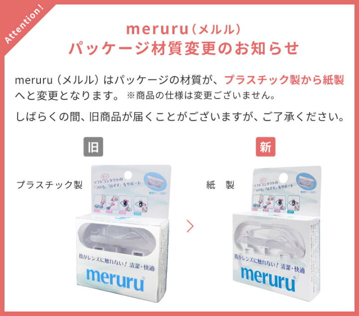 楽天市場】【送料無料】meruru（メルル）ソフトコンタクトレンズ付け 