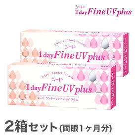 【送料無料】ワンデーファインUVプラス 2箱 1day Fine UV plus 使い捨てコンタクトレンズ 1日終日装用タイプ　（SEED　/　シード　/　コンタクトレンズ）