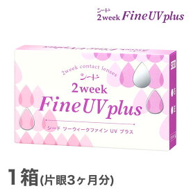 【送料無料】【YM】2ウィークファインUVプラス 1箱 2week Fine UV plus 使い捨てコンタクトレンズ 2週間終日装用タイプ　（SEED　/　シード　/　コンタクトレンズ）