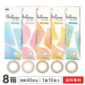 【送料無料】ベルミー 10枚入 8箱セット （ Belleme by Eye coffret / カラコン / カラーコンタクト / シード / SEED / ワンデー / 1日使い捨て ）