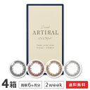 【送料無料】アーティラル2ウィークUVM 6枚入り 4箱セット(artiral / 2ウィーク / 度なし / 度あり / カラコン / カラーコンタクト / SHOBIDO)